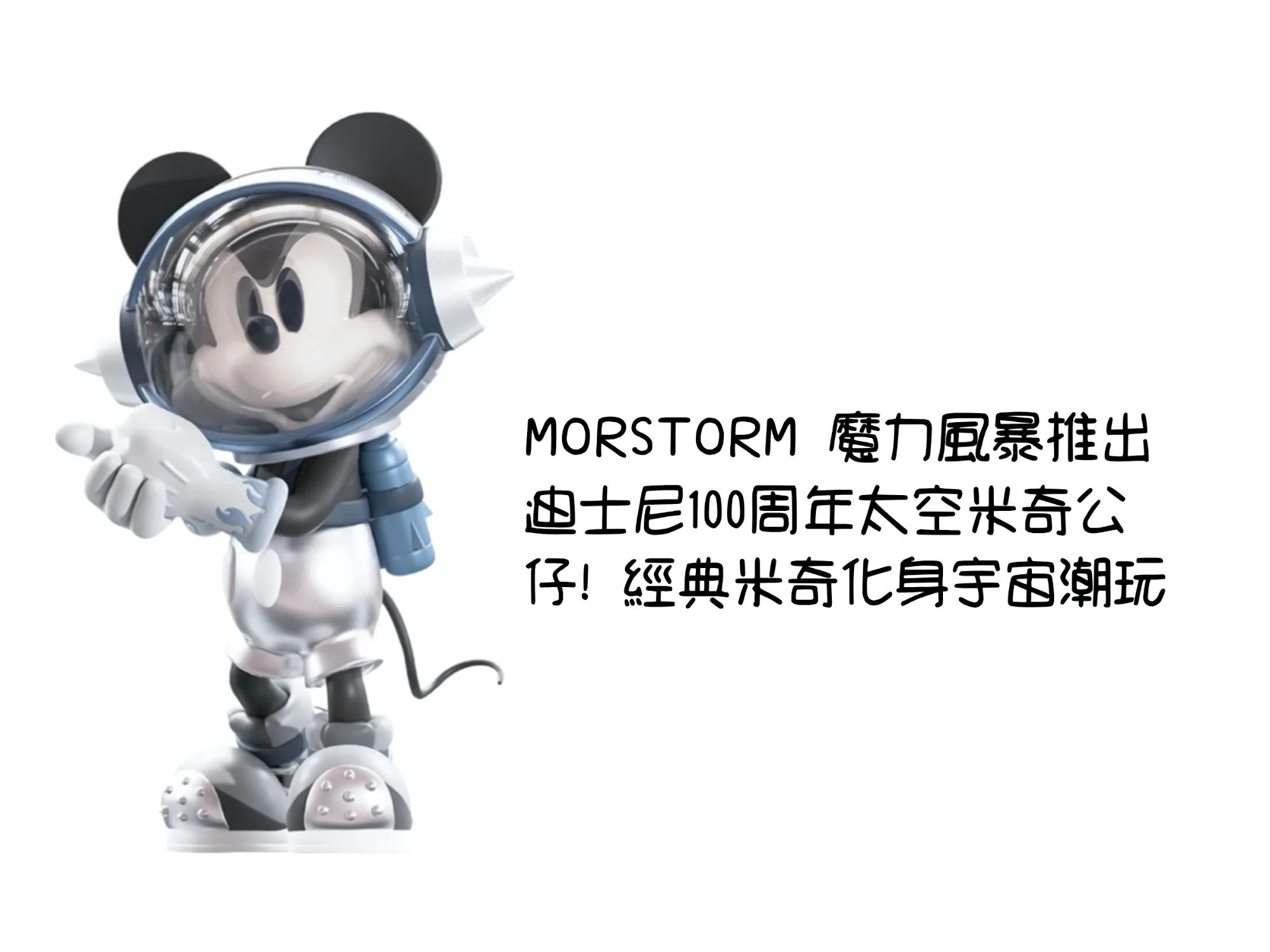 MORSTORM 魔力風暴迪士尼100周年系列太空米奇公仔